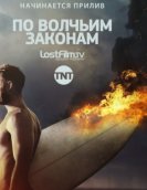 По волчьим законам (2 сезон) (2017) LostFilm торрент