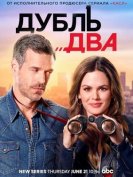 Дубль два (1 сезон) (2018) торрент