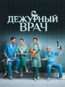 Дежурный врач (1 сезон) (2016) торрент
