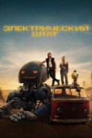 Электрический штат (2025) торрент