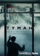 Туман (1 сезон) (2017) LostFilm торрент