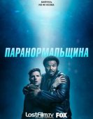 Паранормальщина (1 сезон) (2017) LostFilm торрент