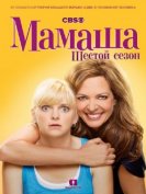 Мамаша (6 сезон) (2018) торрент