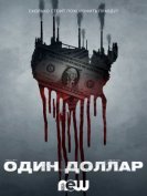 Доллар (1 сезон) (2018) торрент