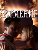 Затмение (1 сезон) (2018) торрент