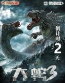 Змея 3: Драконозавр против Змеедзиллы (2022) торрент