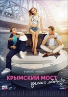 Крымский мост. Сделано с любовью! (2018) торрент