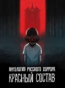 Антология русского хоррора: Красный состав (2022) торрент