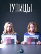 Тупицы (3 сезон) (2018) торрент