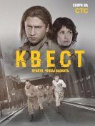 Квест (2 сезон) (2017) торрент