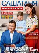 СашаТаня (3 сезон) (2016) торрент