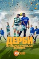Дерби — Легендарные футбольные дуэли мира (1 сезон) торрент