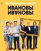 Ивановы-Ивановы (2 сезон) (2018) торрент