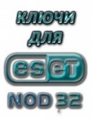 Ключи и файлы лицензии для ESET NOD32 11.02.2013 торрент