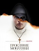 Проклятие монахини (2018) торрент