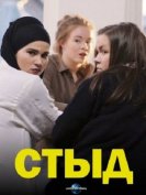 Стыд (4 сезон) (2017) торрент