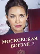 Московская борзая (2 сезон) (2018) торрент