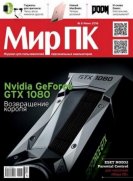Мир ПК №6 (июнь) (2016) PDF торрент