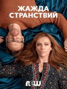 Жажда странствий (1 сезон) (2018) торрент