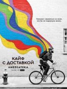 Кайф с доставкой (3 сезон) (2019) торрент