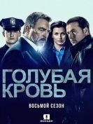 Голубая кровь (8 сезон) (2017) торрент