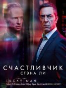 Счастливчик (3 сезон) (2018) торрент