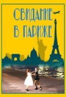 Свидание в Париже (2024) торрент