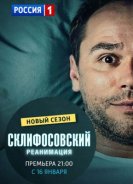 Склифосовский (5 сезон) (2017) торрент