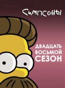 Симпсоны (28 сезон) (2016) торрент