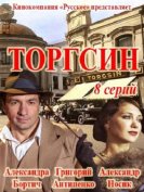 Торгсин (2017) торрент