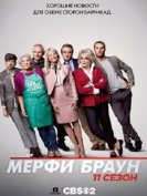 Мерфи Браун (11 сезон) (2018) торрент