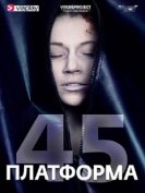Платформа 45 (1 сезон) (2018) торрент