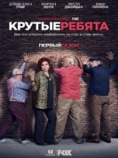 Крутые ребята (1 сезон) (2018) торрент