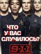 9-1-1 (2 сезон) (2018) торрент