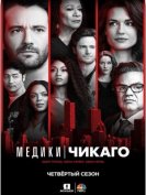 Медики Чикаго (4 сезон) (2018) торрент