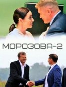 Морозова (2 сезон) (2018) торрент