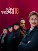 Тайны следствия (18 сезон) (2018) торрент