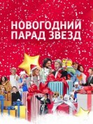 Новогодний парад звезд (2017) торрент