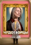 Чудотворцы (2 сезон) (2020) торрент