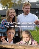 Третья жизнь Дарьи Кирилловны (2017) торрент