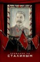 Прощание со Сталиным (2019) торрент