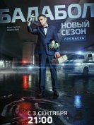 Балабол (2 Сезон) (2018) торрент