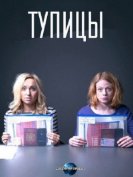 Тупицы (2 сезон) (2017) торрент