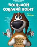 Большой собачий побег (2016) торрент