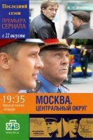 Москва. Центральный округ (4 сезон) (2016) торрент