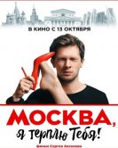 Москва, я терплю тебя (2016) торрент