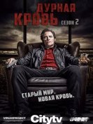 Дурная кровь (2 сезон) (2018) торрент