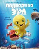 Подводная эра (2017) торрент
