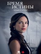 Бремя истины (2 сезон) (2019) торрент