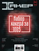 Хакер №10 (189) (октябрь 2014) PDF торрент